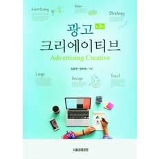 광고 크리에이티브, 김운한,정차숙 공저, 서울경제경영