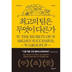 최고의팀은무엇이다른가