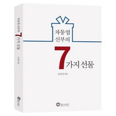 차동엽신부의7가지선물