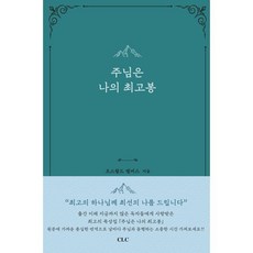 주님은 나의 최고봉 (가죽본), CLC(기독교문서선교회)