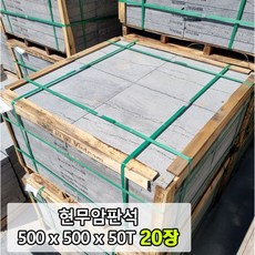 [케이스톤] 500x500x50T(mm) 20장 현무암 판석 - 화산석 판재 디딤석 디딤돌 / 구들 구들돌 구들장 / 정원석 정원돌 / 정원 조경 꾸미기 / 바닥돌 포장석 마감재, 31kg, 20개