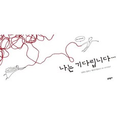 나는기다립니다