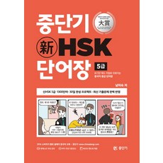 중단기 신 HSK 단어장 5급:보기만 해도 저절로 외워지는 중국어 중급 단어장, 에스티유니타스