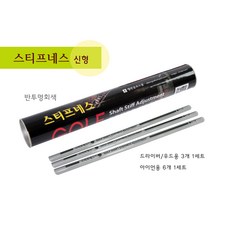 샤프트강도조절기 스티프네스 [비거리증가 슬라이스훅교정 탄도조절 스윙연습용품], 반투명회색, 드라이버/우드용(3개1세트)