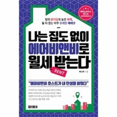 웅진북센 나는 집도 없이 에어비앤비로 월세 받는다, One color | One Size@1