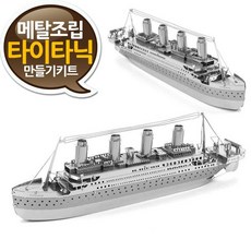 여객선 소형 타이타닉호 만들기 상급