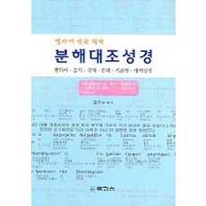 헬라어 원문 직역 분해대조성경 데살로니가전 외, 로고스