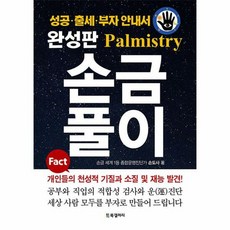 완성판 손금풀이 성공 - 손도사, 비닐커버 책표지 함