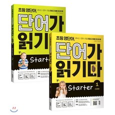 초등 영단어 단어가 읽기다 Starter 1~2 세트 : 파닉스-단어-리딩 연결고리를 단단하게!, 키출판사