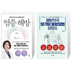 염증 해방 + 열방약국 말기암 통합요법 상담소 [세트상품]