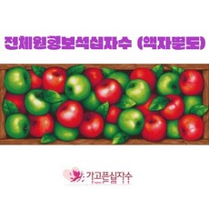 홍사과보석십자수