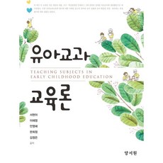 유아교과교육론