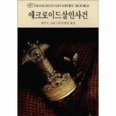 애크로이드살인사건