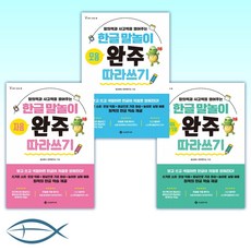 [한글 말놀이 세트] 한글 말놀이 쌍자음&복잡한 모음 완주 따라쓰기 + 한글 말놀이 모음 완주 따라쓰기 + 한글 말놀이 자음 완주 따라쓰기 (전3권)