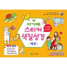 성경색칠공부