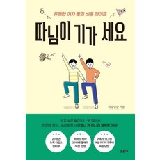 따님이 기가 세요 / 포르체, 하말넘많