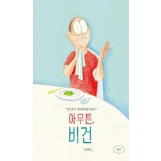 아무튼 비건:당신도 연결되었나요?, 위고, 김한민