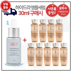 GE7 하이드라 앰플세럼 (30ml) 구매시 샘플 자음생수EX 25ml x9개 (총 225ml), 1개, 0.03l