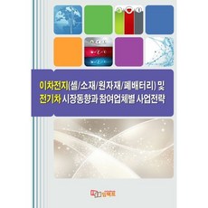 이차전지(셀/소재/원자재/폐배터리) 및 전기차 시장동향과 참여업체별 사업전략