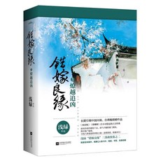 錯嫁良緣5 燎越追兇 (全二冊) : 착가량연5 로월추흉 (전2책), 江蘇文藝出版社 강소문예출판사