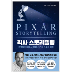 픽사스토리텔링