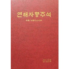 연해자평주석, 현무사, 서자평(저),현무사최기우,(역)현무사,(그림)현무사