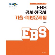 2024 EBS 공시 한국사 기출 예상문제집 조민주 아람