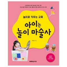 놀이로 키우는 교육 아이는 놀이 마술사 : 2세부터 10세까지 신나는 놀이법, 미래라이프, 이지선