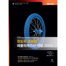 윈도우 모바일 애플리케이션 개발 가이드, 에이콘출판