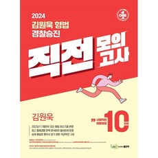 2024 김원욱 형법 경찰승진 직전 모의고사 10회분, 좋은책