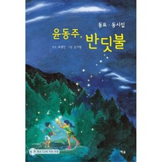 윤동주 반딧불