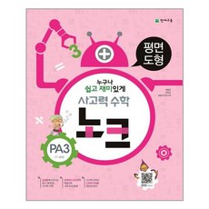 사고력 수학 노크 PA3 : 평면도형 / 천재교육(학습지), 천재교육, 최용준, 한헌조, 해법수학연구회 공저