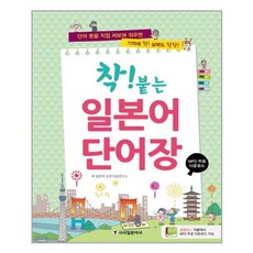 착! 붙는 일본어 단어장:단어 뜻을 직접 써보며 외우면 기억에 착! 실력도 착착!