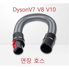 다이슨청소기 연장호스 V6 V7 V8 V10 호스연장 청소기툴, DC59 DC62 DC44 DC74 V6