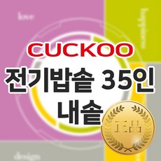 35인용내솥