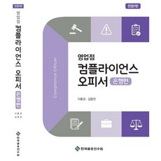 영업점 컴플라이언스 오피서 은행편, 이홍경,김종천 저, 한국금융연수원