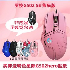 로지텍 G502 SE 팬더 HERO 피시방 게임용 마우스, G502 SE 팬더 에디션 + DIY 스티커1, 공식 표준