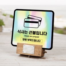 요금 지불해주세요 알림 표지판 도어사인 카페 커피숍 음료수 디저트 선불 안내판 표찰 음식점 식당 매장 식대 선결제 협조이용 양해표시