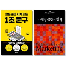 위드북기획 보는 순간 사게 되는 1초 문구 + 마케팅 불변의 법칙 세트 전2권 (사은품증정)