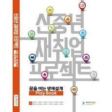 신중년 재취업 프로젝트: 꿈을 여는 생애설계 Play Book