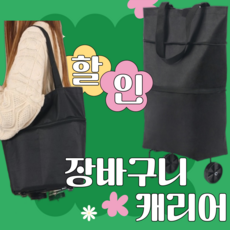 장바구니캐리어카트 손수레 에코백카트 시장바구니에코백 접이식카트, 1개