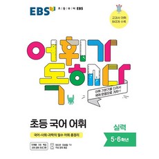 EBS 어휘가 독해다 초등 국어 어휘 실력 (초등5학년 초등6학년) 한국교육방송공사 2023년용, 초등5학년