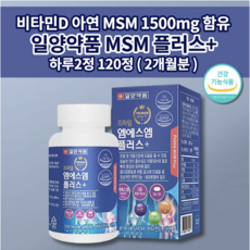 일양 약품 MSN MSM 손목 발목 손 손가락 무릎 허리 통증 관절 연골 재생 뼈 마디 골다공증 예방 건강 식품 비타민D 아연 보스웰리아 프리미엄 엠에스엠 플러스 영양제 120정, 1개