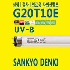 산쿄 G20T10E GL20SE UV-B 20W 건선 의료 실험용 UV 램프, 1개