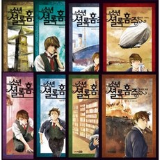 셜록홈즈시리즈