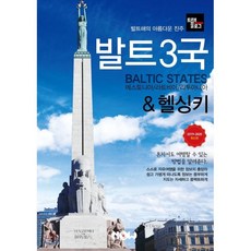 발트3국
