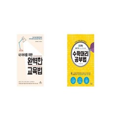 내아이를위한완벽한교육법