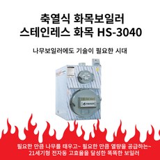 축열식 화목보일러 스테인레스 화목 HS-3040, 연도 SET (4M)