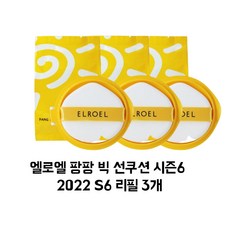 엘로엘팡팡빅선쿠션리필