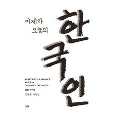 어제와 오늘의 한국인:1979-1994 | 박용윤 사진집, 눈빛, 박용윤 저